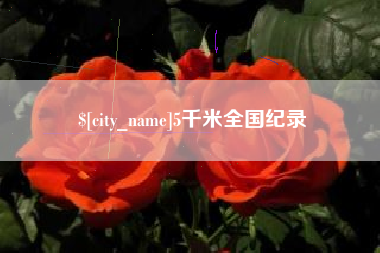 鹤壁5千米全国纪录