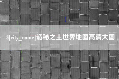 鹤壁诡秘之主世界地图高清大图