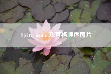鹤壁九宫格顺序图片