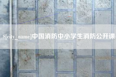 鹤壁中国消防中小学生消防公开课