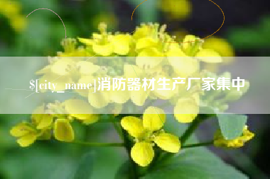 鹤壁消防器材生产厂家集中
