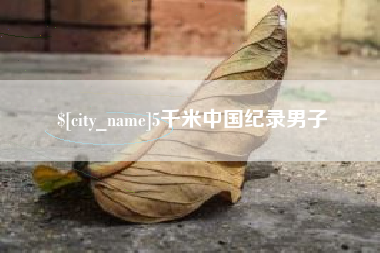 鹤壁5千米中国纪录男子