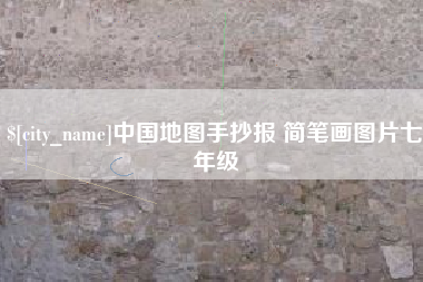 鹤壁中国地图手抄报 简笔画图片七年级
