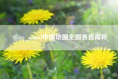 鹤壁中国地图全图各省简称