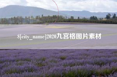 鹤壁2020九宫格图片素材