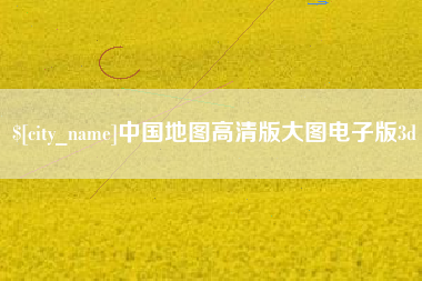 鹤壁中国地图高清版大图电子版3d