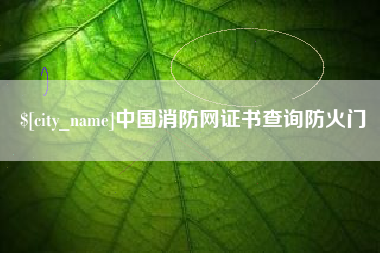 鹤壁中国消防网证书查询防火门
