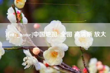 鹤壁中国地图. 全图 高清晰 放大