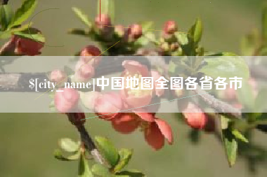 鹤壁中国地图全图各省各市