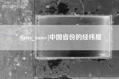 鹤壁中国省份的经纬度