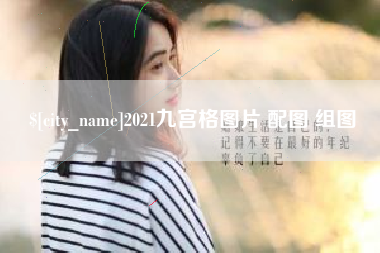 鹤壁2021九宫格图片 配图 组图