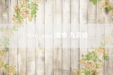 鹤壁美食 九宫格