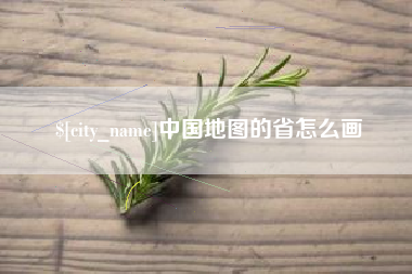 鹤壁中国地图的省怎么画