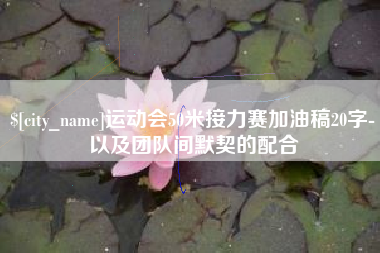 鹤壁运动会50米接力赛加油稿20字-以及团队间默契的配合