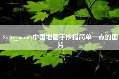 鹤壁中国地图手抄报简单一点的图片