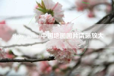 鹤壁中国地图图片清晰放大
