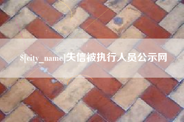 鹤壁失信被执行人员公示网