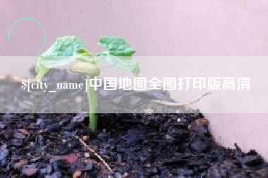 鹤壁中国地图全图打印版高清