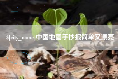 鹤壁中国地图手抄报简单又漂亮