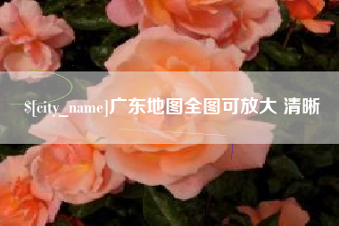 鹤壁广东地图全图可放大 清晰