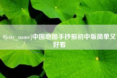 鹤壁中国地图手抄报初中版简单又好看