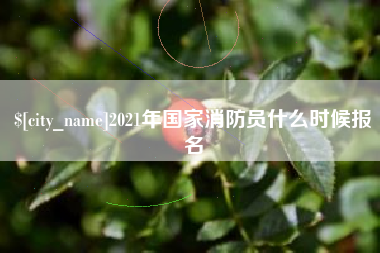 鹤壁2021年国家消防员什么时候报名