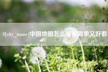 鹤壁中国地图怎么画更简单又好看