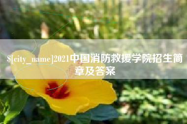 鹤壁2021中国消防救援学院招生简章及答案