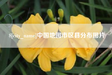 鹤壁中国地图市区县分布图片