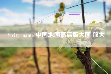 鹤壁中国地图高清版大图 放大
