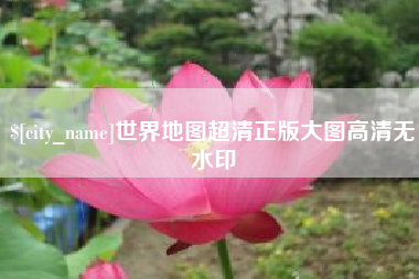 鹤壁世界地图超清正版大图高清无水印