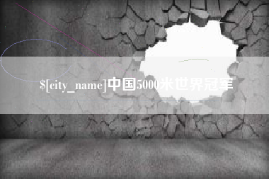 鹤壁中国5000米世界冠军