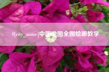 鹤壁中国地图全图绘画教学
