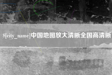 鹤壁中国地图放大清晰全国高清晰