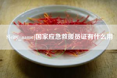 鹤壁国家应急救援员证有什么用
