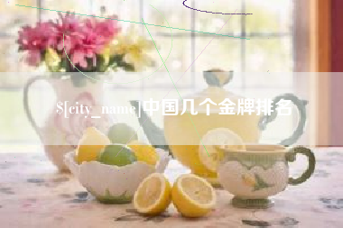 鹤壁中国几个金牌排名