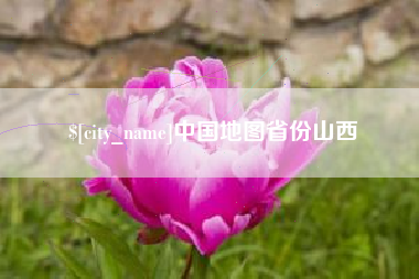 鹤壁中国地图省份山西