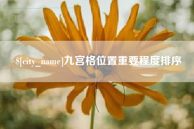鹤壁九宫格位置重要程度排序