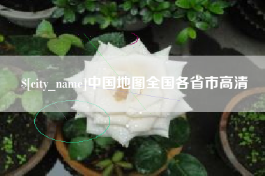 鹤壁中国地图全国各省市高清