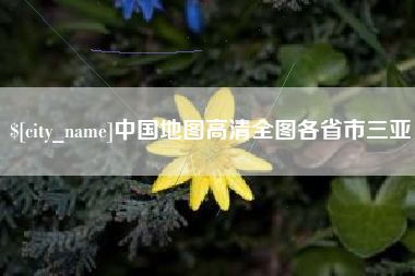 鹤壁中国地图高清全图各省市三亚