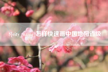 鹤壁怎样快速画中国地图省级