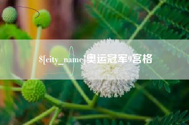 鹤壁奥运冠军9宫格