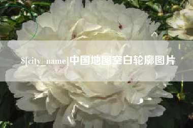 鹤壁中国地图空白轮廓图片