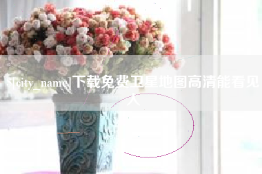 鹤壁下载免费卫星地图高清能看见人