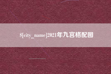 鹤壁2021年九宫格配图