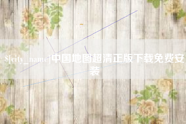 鹤壁中国地图超清正版下载免费安装
