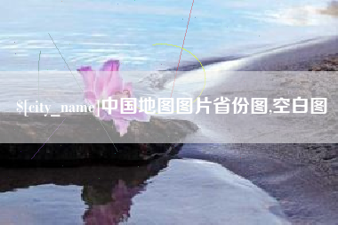 鹤壁中国地图图片省份图,空白图