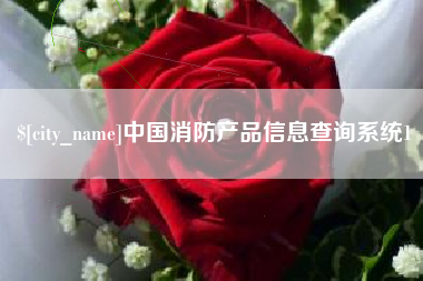 鹤壁中国消防产品信息查询系统1