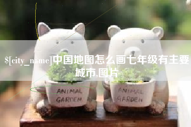 鹤壁中国地图怎么画七年级有主要城市,图片
