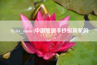 鹤壁中国地图手抄报简单的